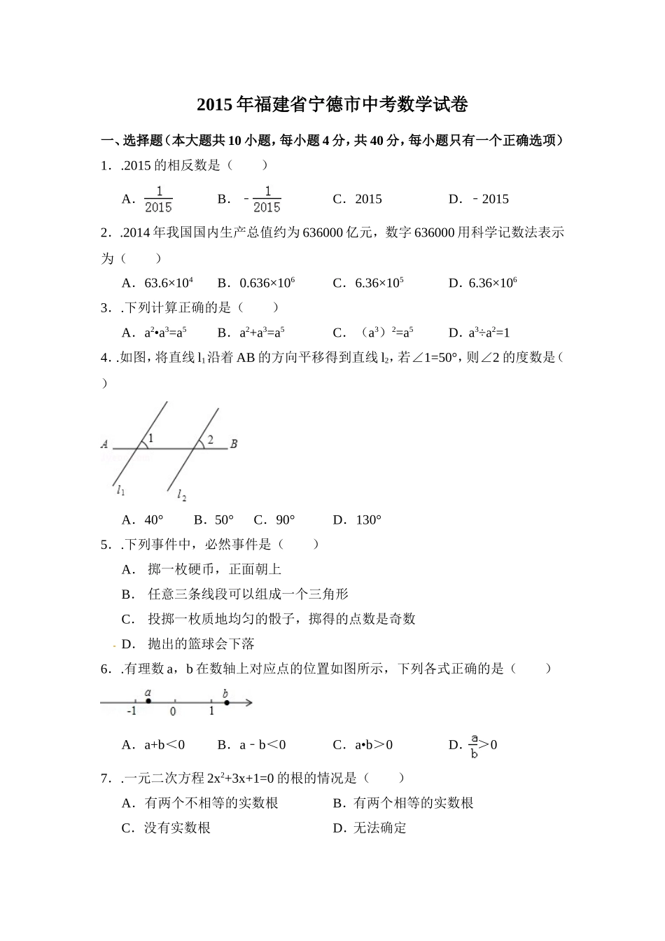 2015年福建省宁德市中考数学试卷（含解析版）.doc_第1页