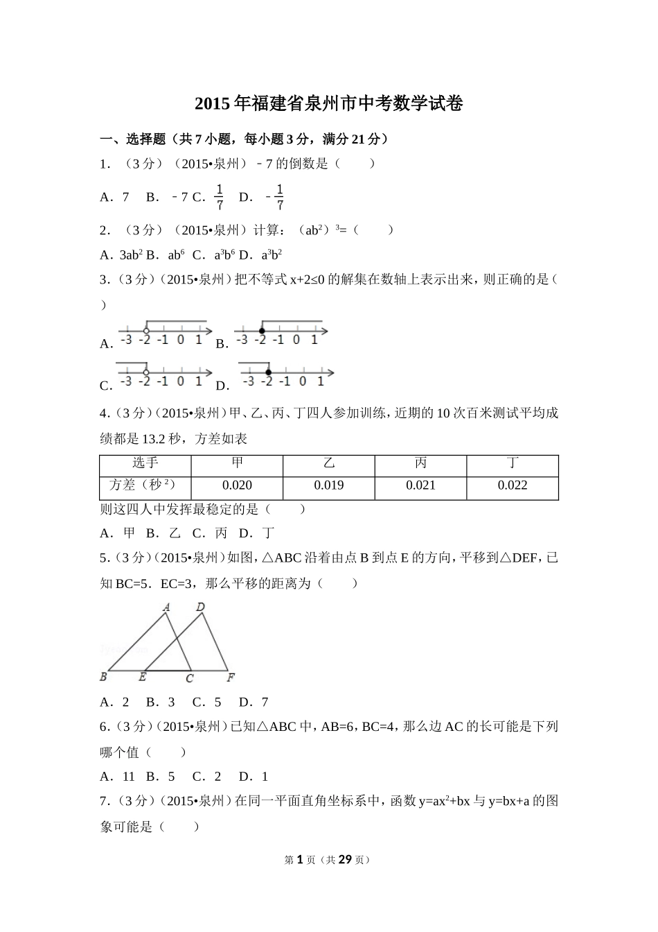 2015年福建省泉州市中考数学试卷（含解析版）.doc_第1页