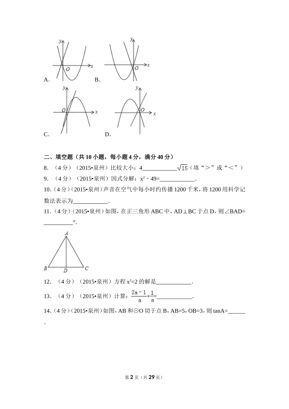 2015年福建省泉州市中考数学试卷（含解析版）.doc_第2页