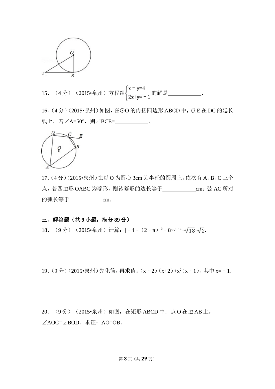 2015年福建省泉州市中考数学试卷（含解析版）.doc_第3页