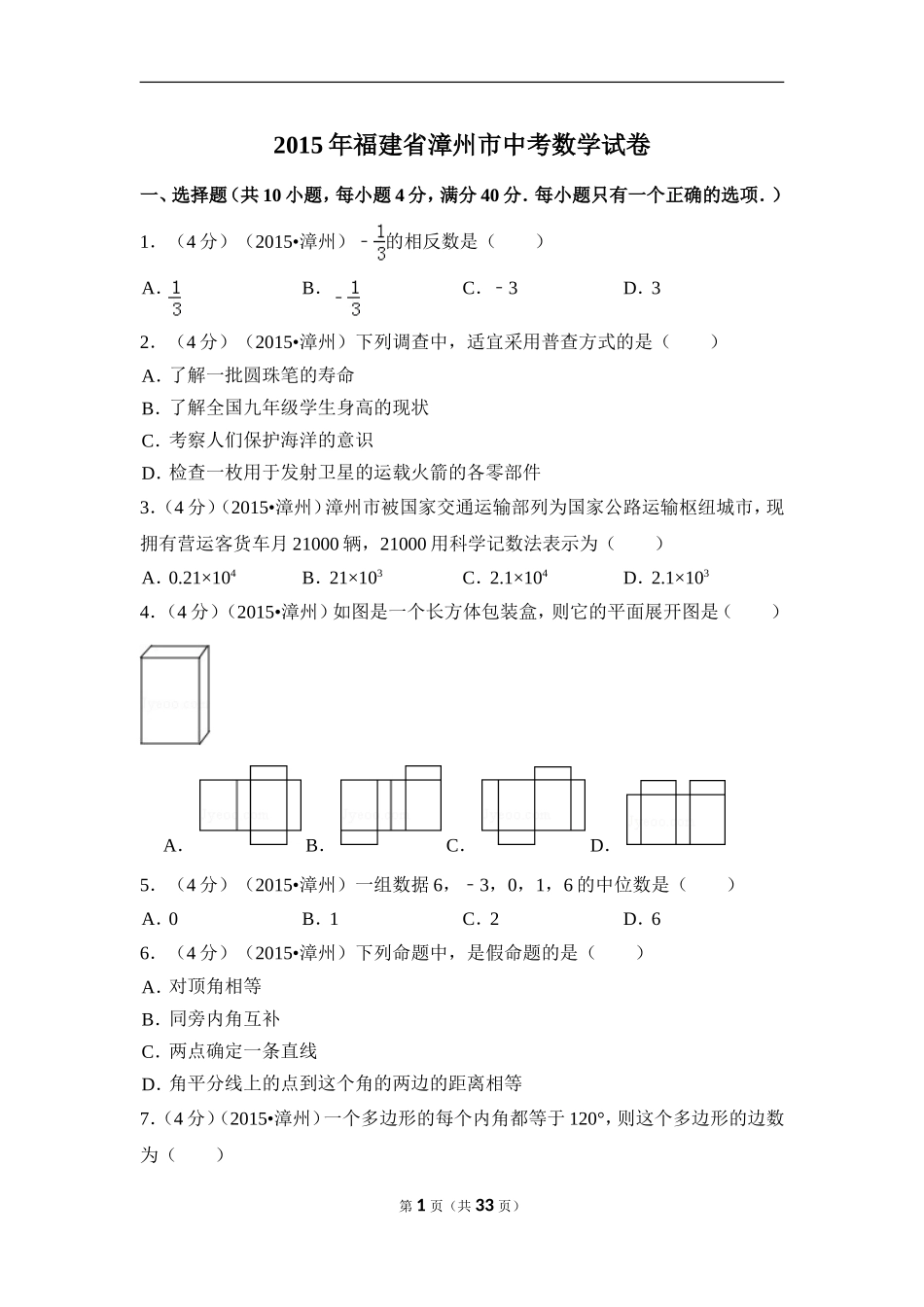 2015年福建省漳州市中考数学试卷（含解析版）.doc_第1页