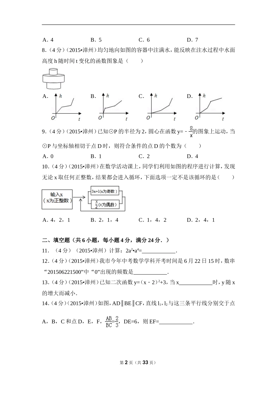 2015年福建省漳州市中考数学试卷（含解析版）.doc_第2页