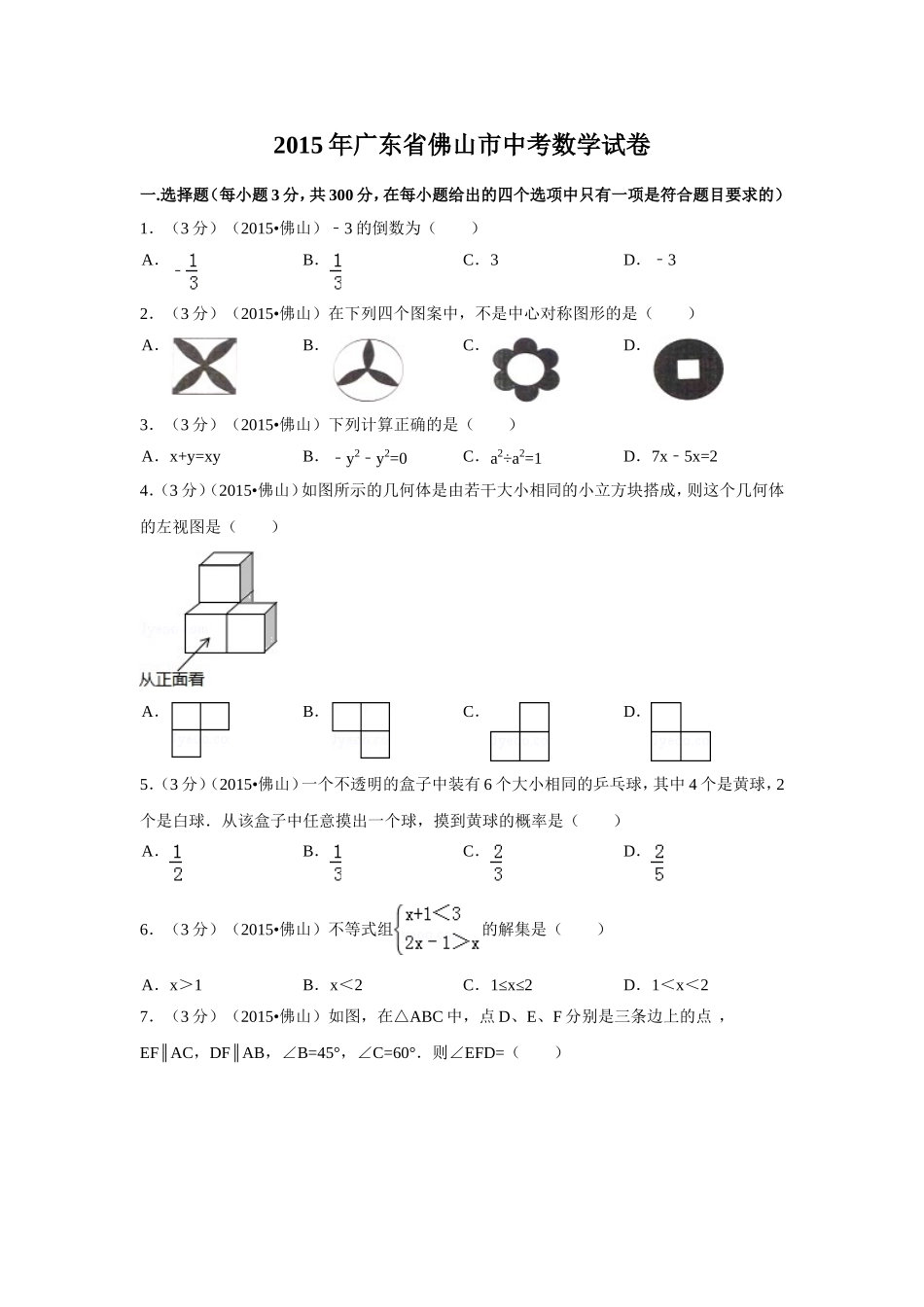 2015年广东省佛山市中考数学试卷（含解析版）.doc_第1页