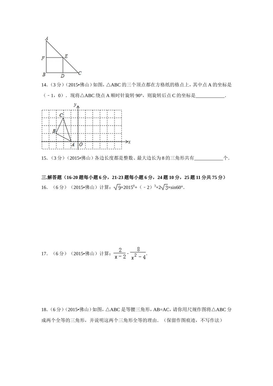 2015年广东省佛山市中考数学试卷（含解析版）.doc_第3页