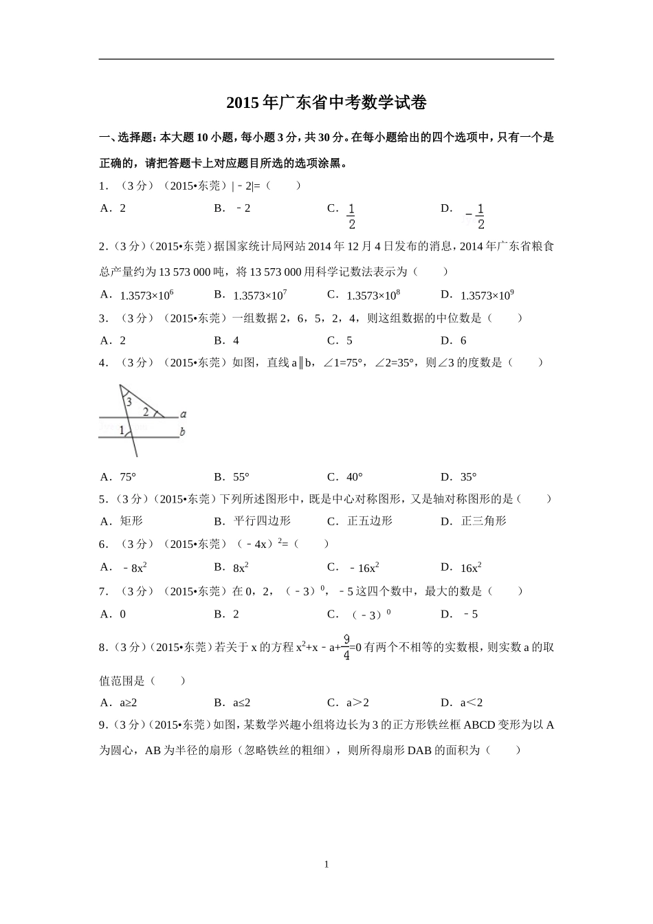 2015年广东省中考数学试卷（含解析版）.doc_第1页