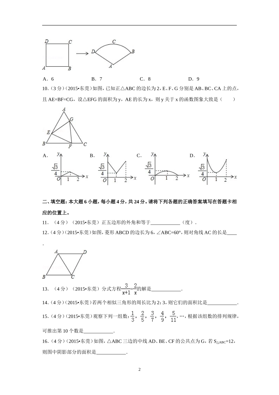 2015年广东省中考数学试卷（含解析版）.doc_第2页