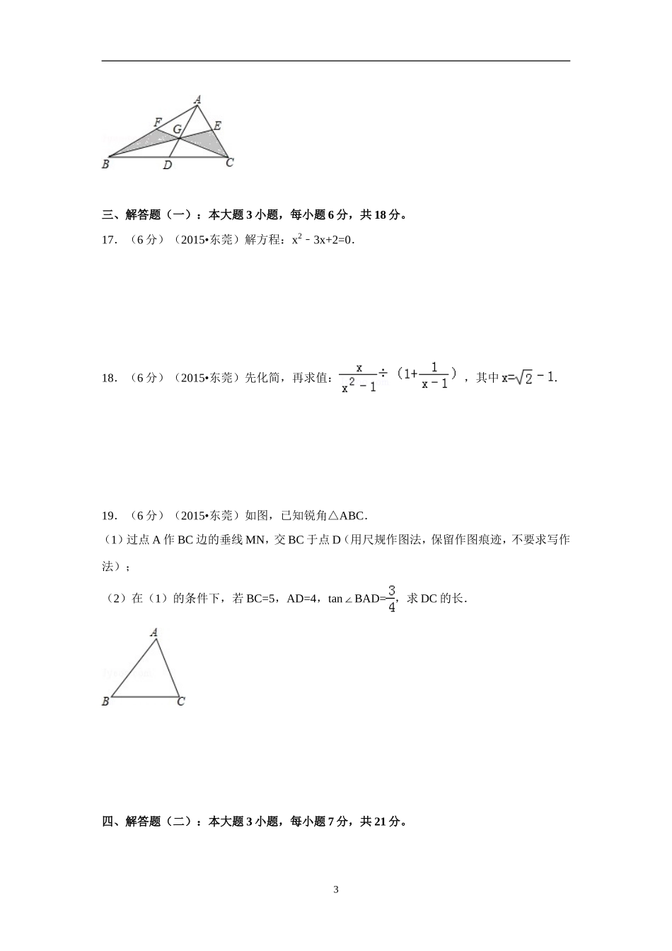 2015年广东省中考数学试卷（含解析版）.doc_第3页