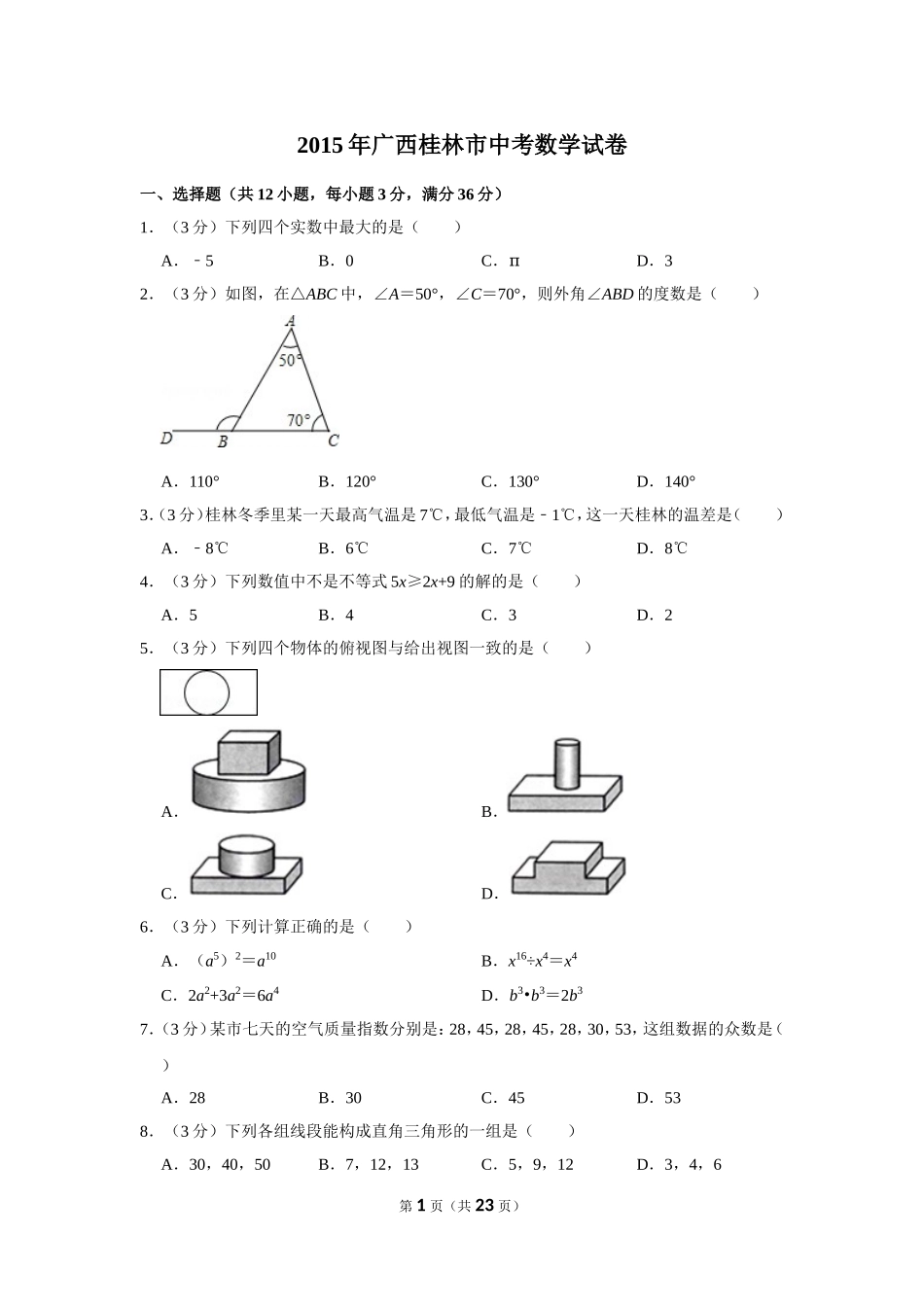 2015年广西桂林市中考数学试卷.doc_第1页