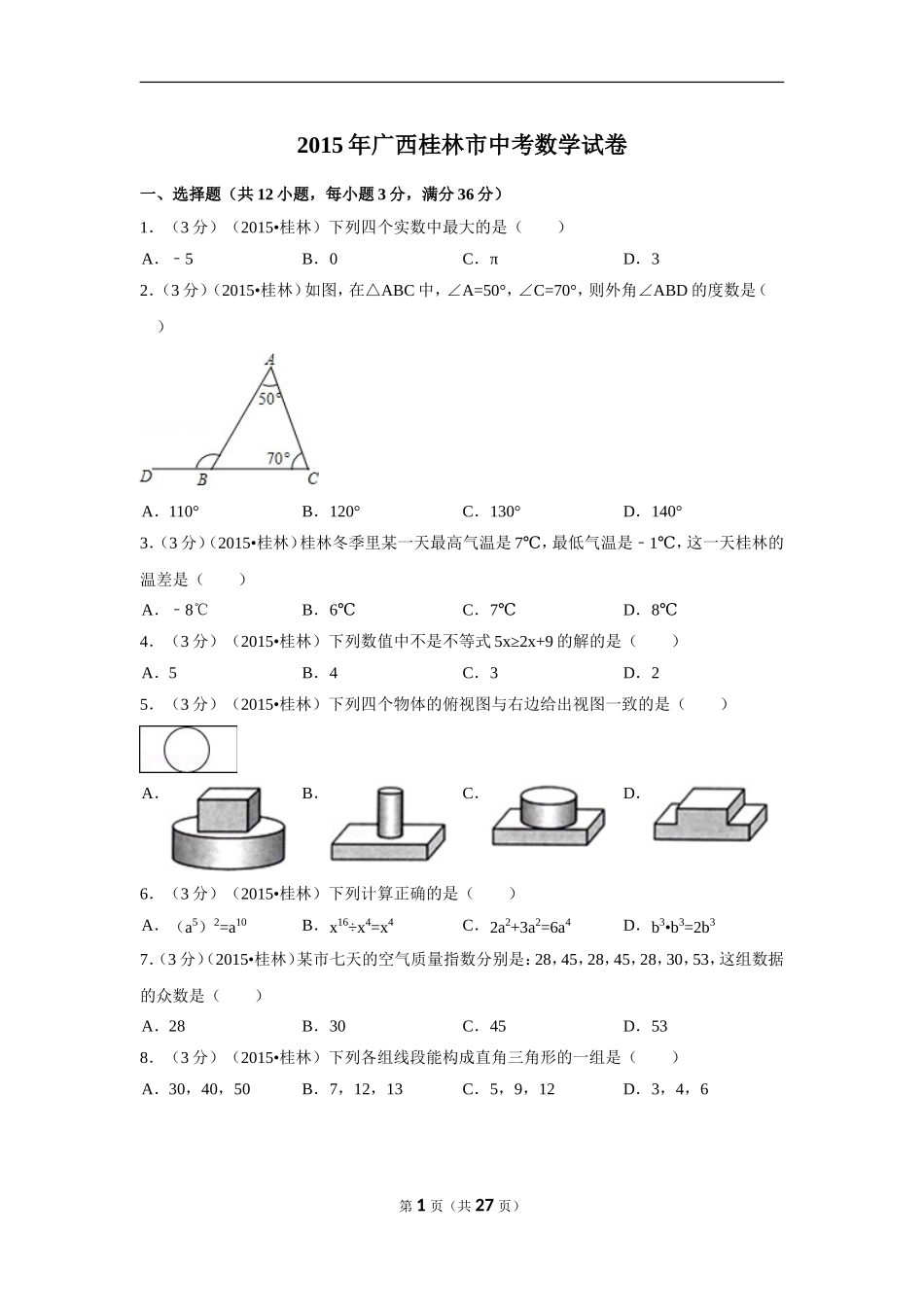 2015年广西省桂林市中考数学试卷（含解析版）.doc_第1页