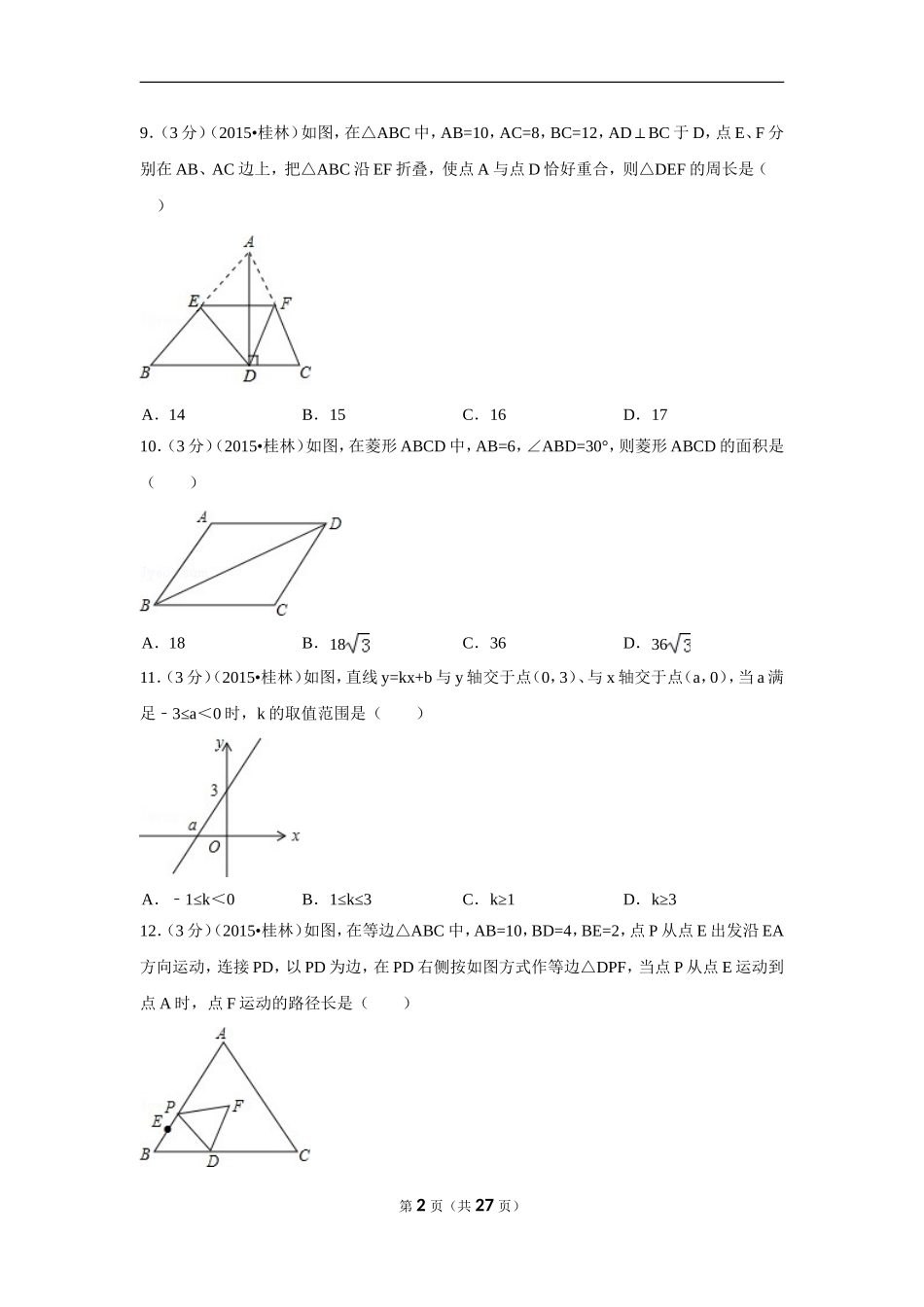 2015年广西省桂林市中考数学试卷（含解析版）.doc_第2页