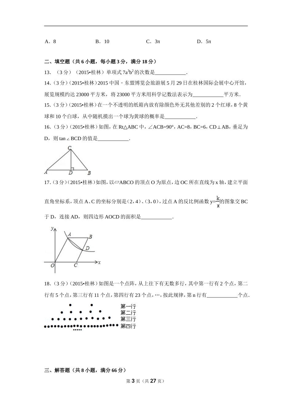 2015年广西省桂林市中考数学试卷（含解析版）.doc_第3页