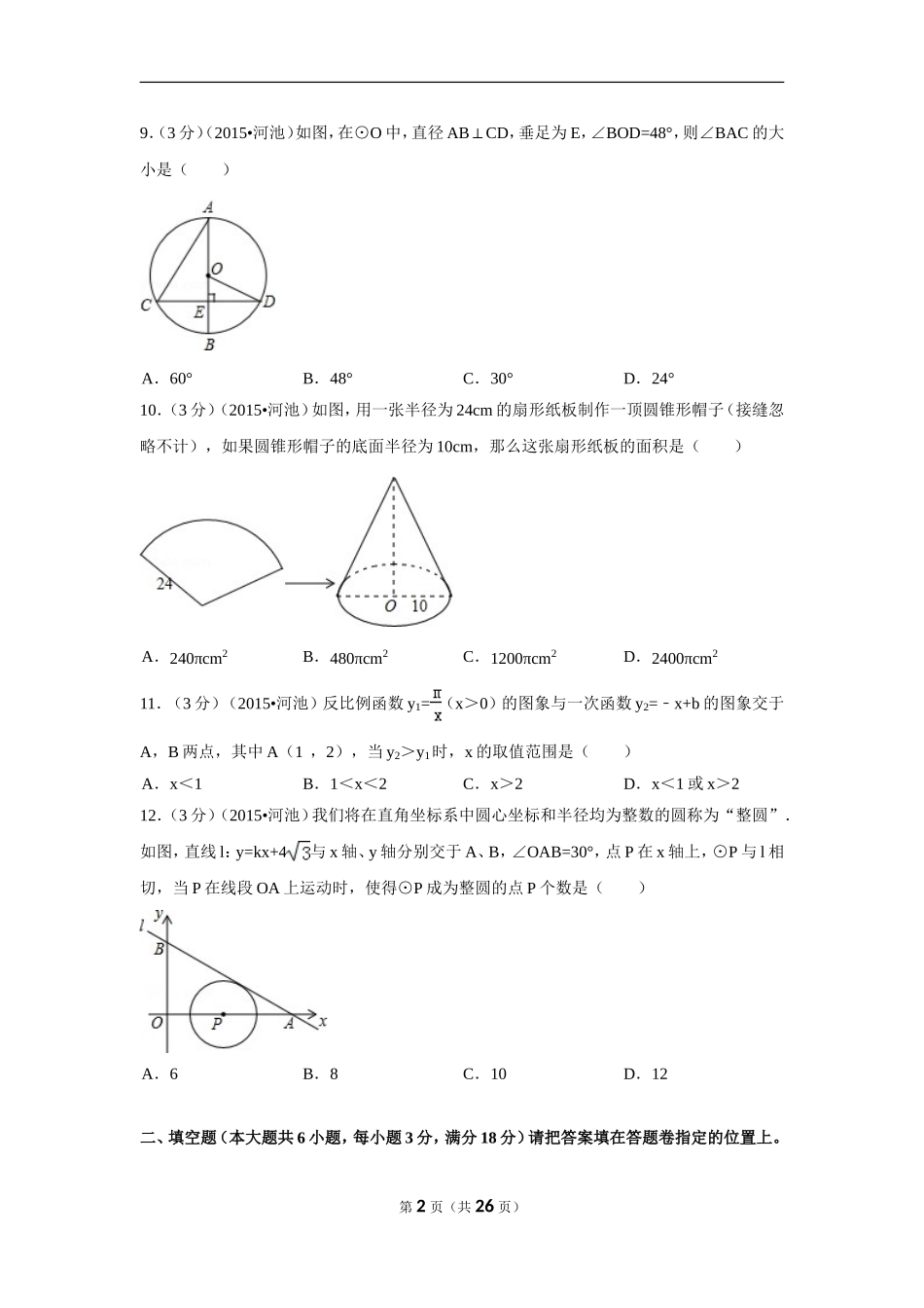 2015年广西省河池市中考数学试卷（含解析版）.doc_第2页