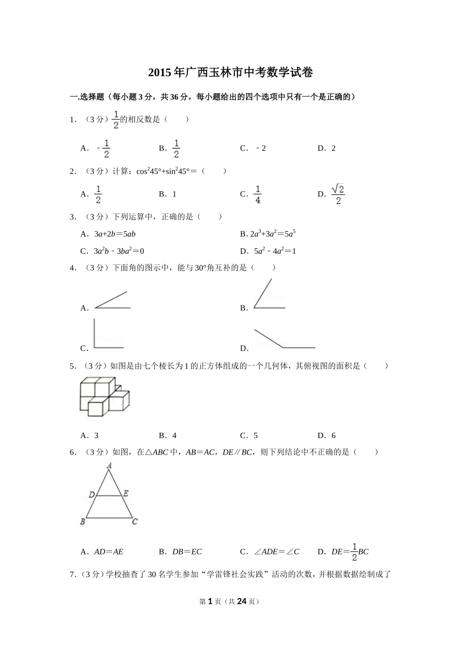 2015年广西玉林市中考数学试卷.doc_第1页