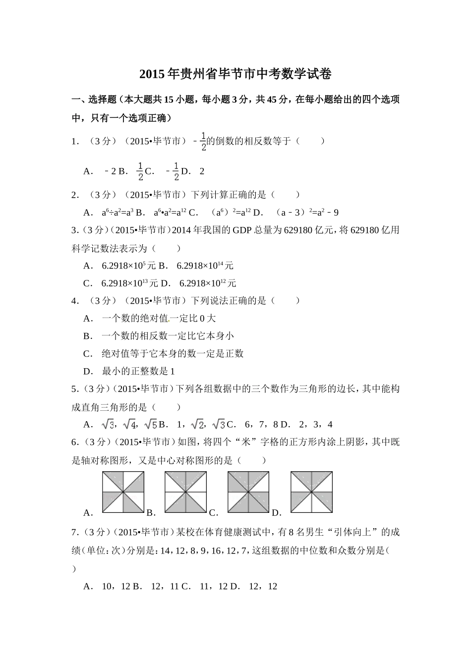 2015年贵州省毕节市中考数学试卷（含解析版）.doc_第1页