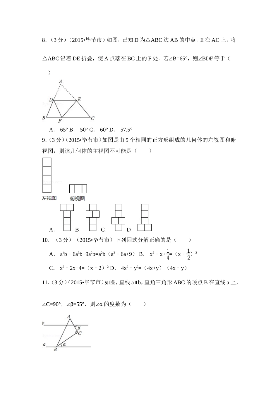 2015年贵州省毕节市中考数学试卷（含解析版）.doc_第2页