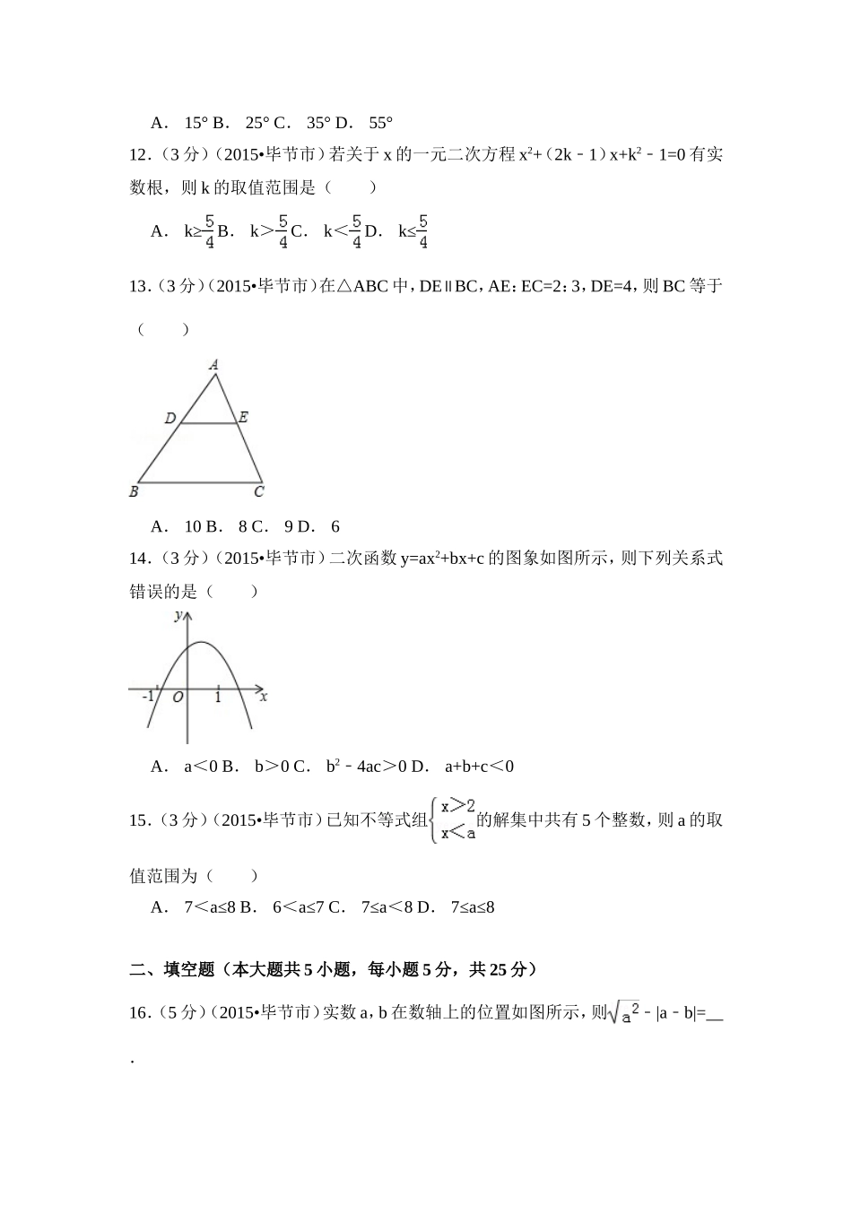 2015年贵州省毕节市中考数学试卷（含解析版）.doc_第3页