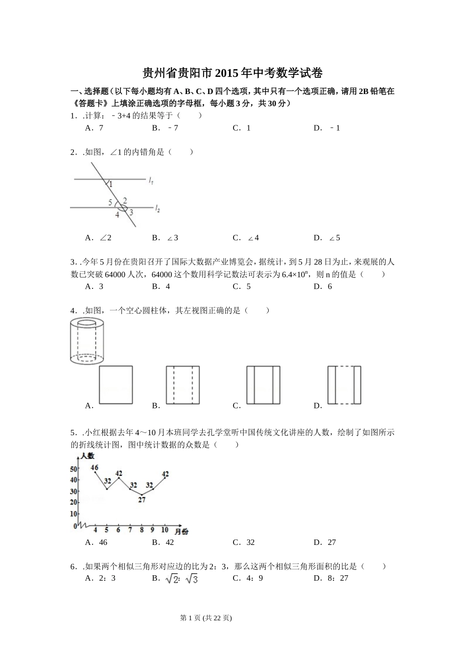 2015年贵州省贵阳市中考数学试卷及答案.doc_第1页