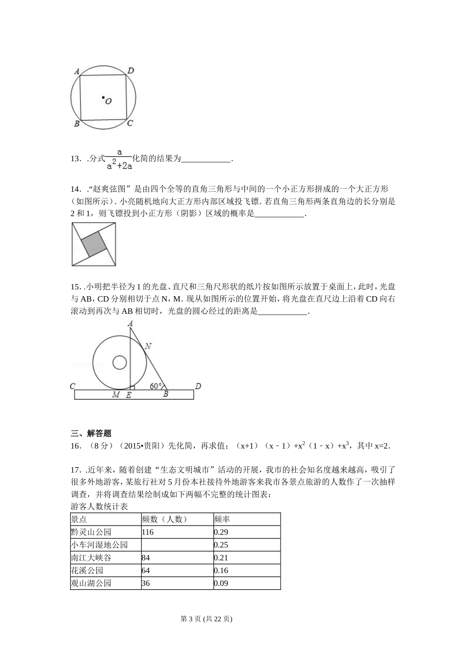 2015年贵州省贵阳市中考数学试卷及答案.doc_第3页