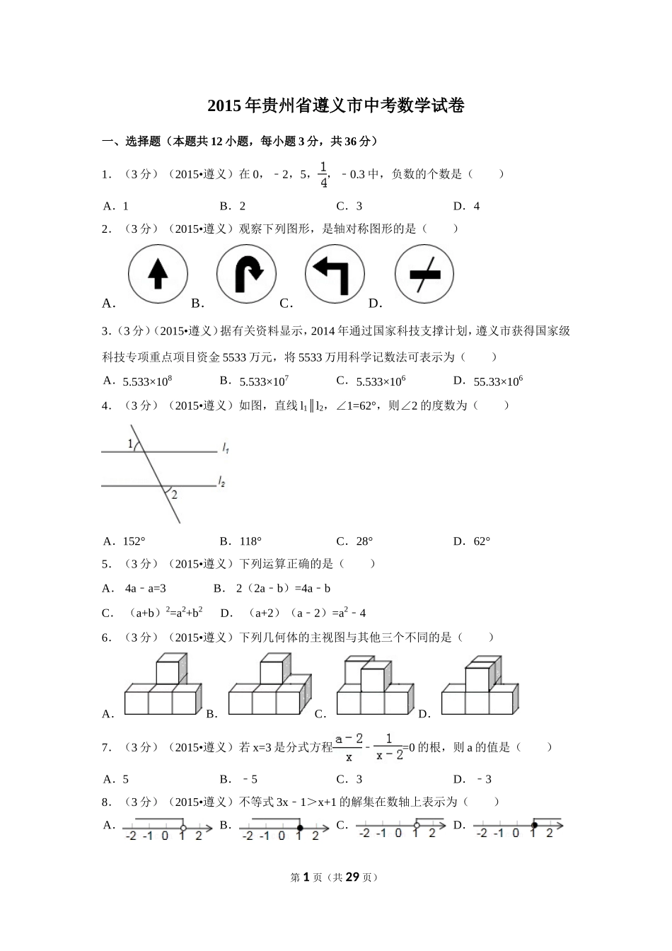 2015年贵州省遵义市中考数学试卷（含解析版）.doc_第1页