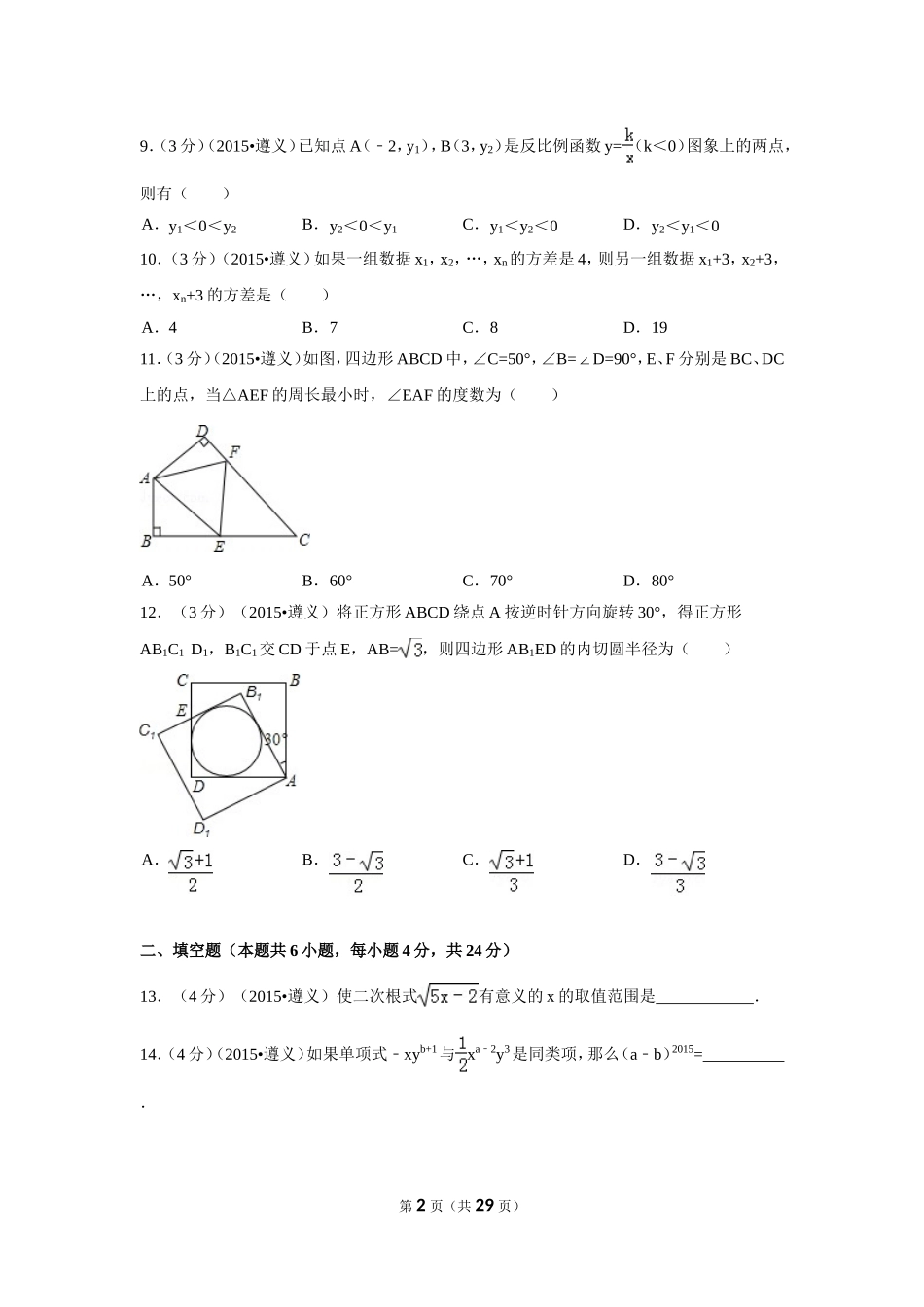 2015年贵州省遵义市中考数学试卷（含解析版）.doc_第2页