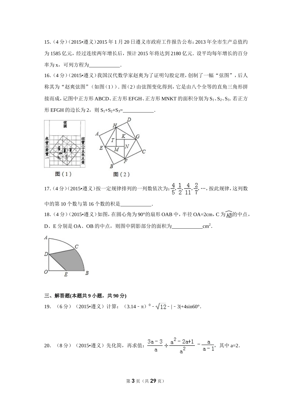 2015年贵州省遵义市中考数学试卷（含解析版）.doc_第3页