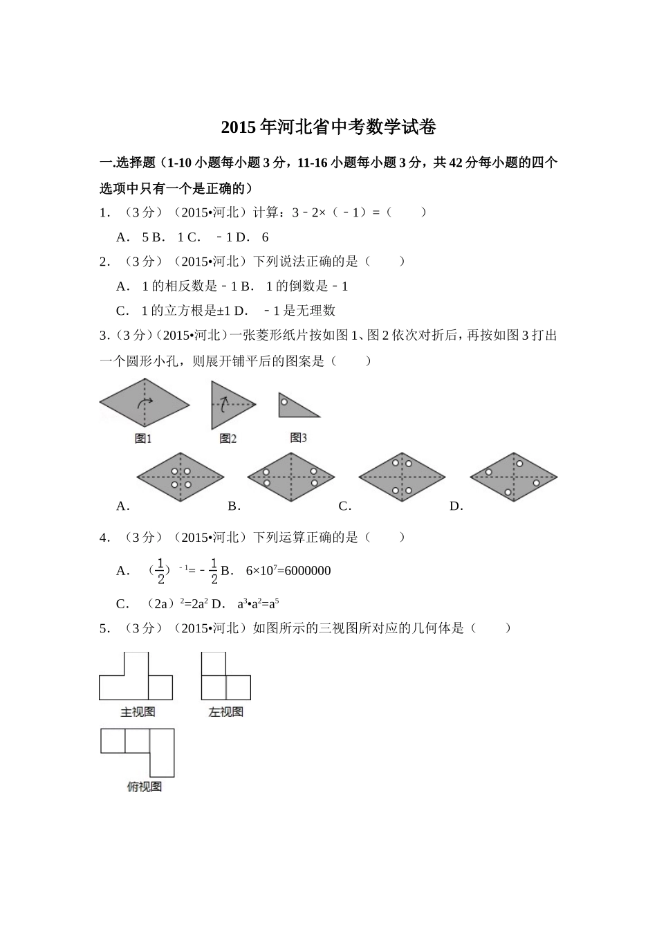 2015年河北省中考数学试卷（含解析版）.doc_第1页