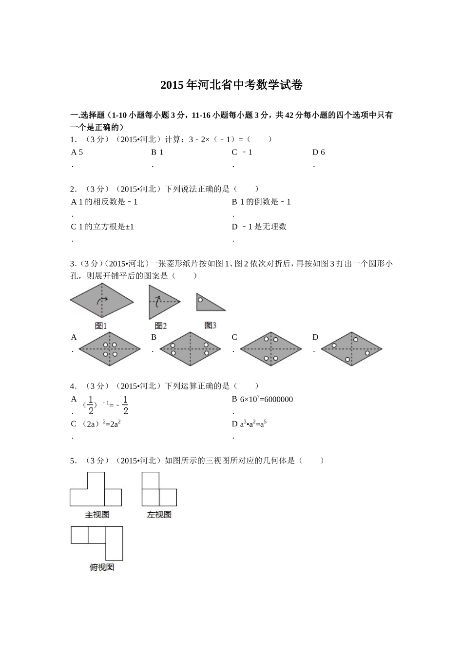 2015年河北省中考数学试题及答案.doc_第1页