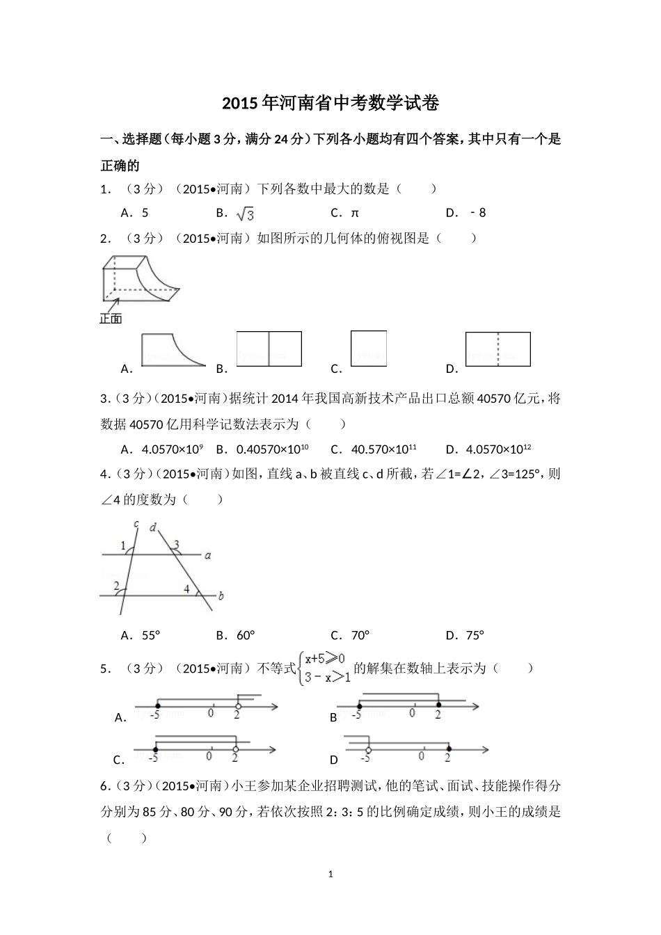 2015年河南省中考数学试卷（含解析版）.doc_第1页