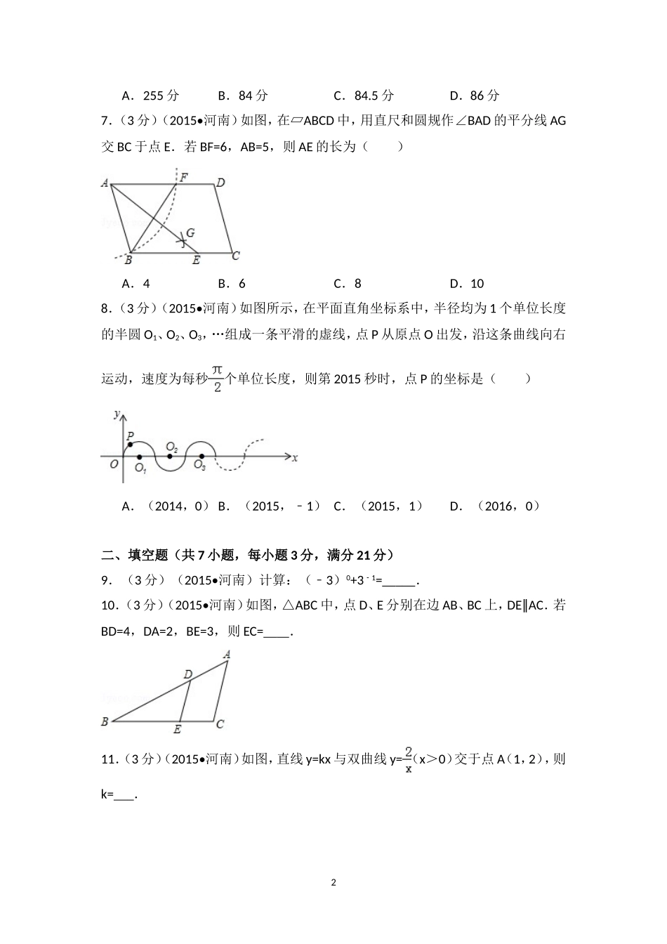 2015年河南省中考数学试卷（含解析版）.doc_第2页
