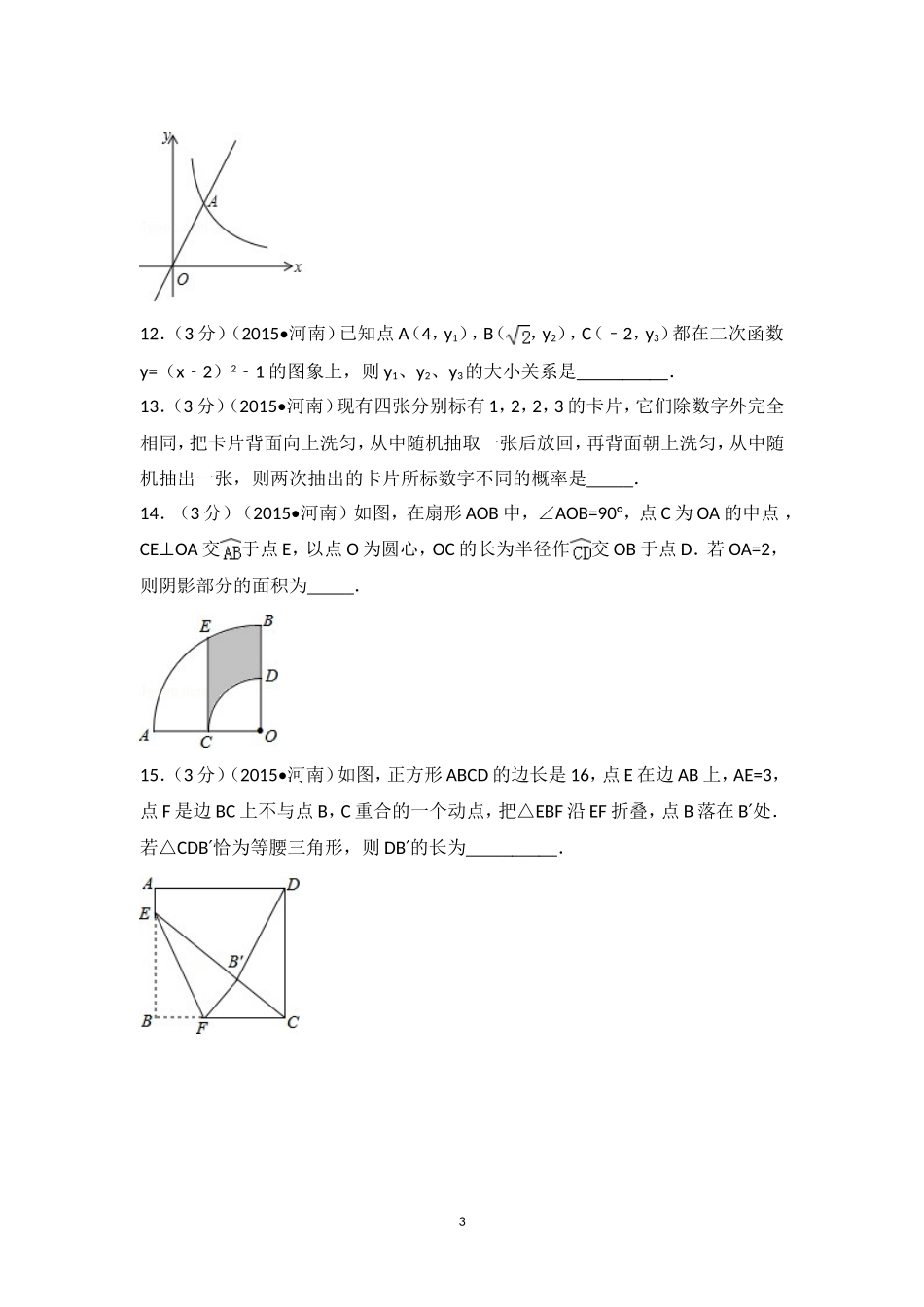 2015年河南省中考数学试卷（含解析版）.doc_第3页