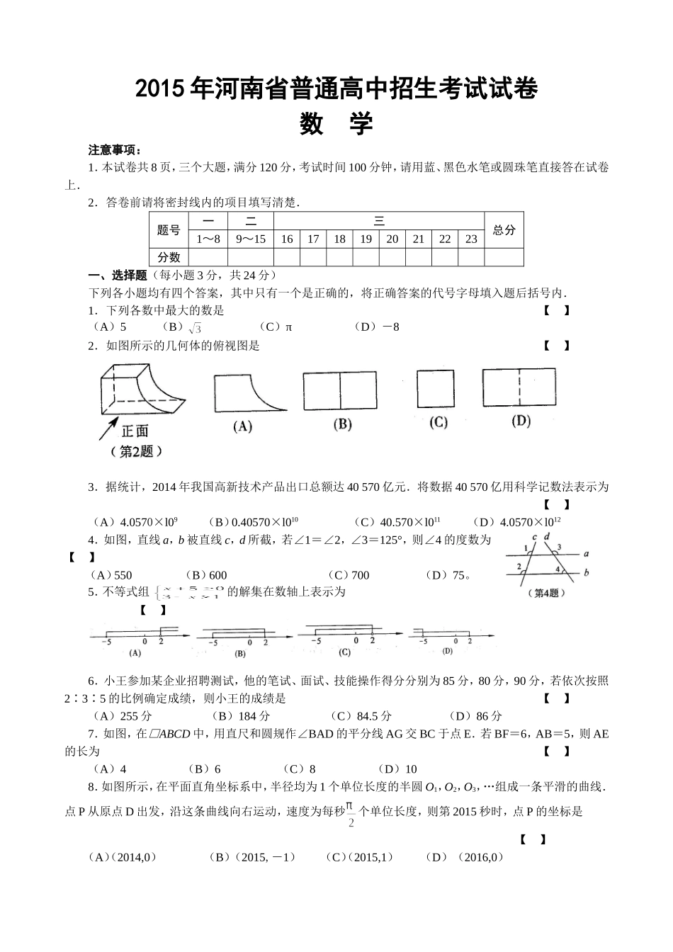 2015年河南省中考数学试题及答案.doc_第1页