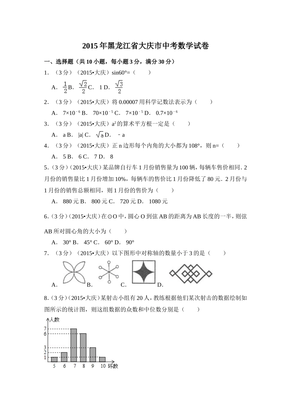 2015年黑龙江省大庆市中考数学试卷（含解析版）.doc_第1页