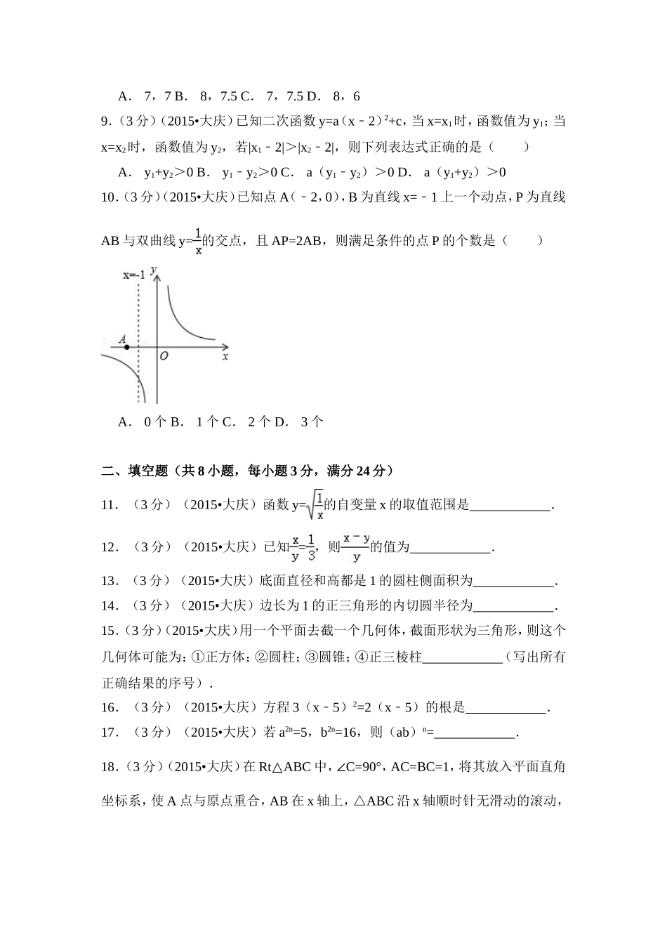 2015年黑龙江省大庆市中考数学试卷（含解析版）.doc_第2页