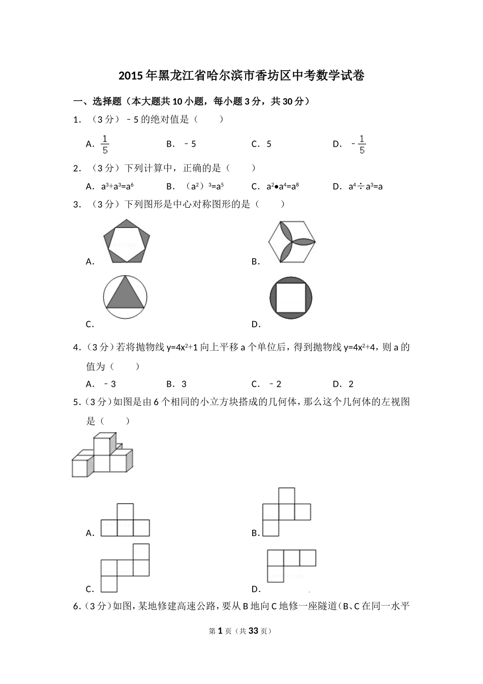 2015年黑龙江省哈尔滨市香坊区中考数学试卷（含解析版）.doc_第1页