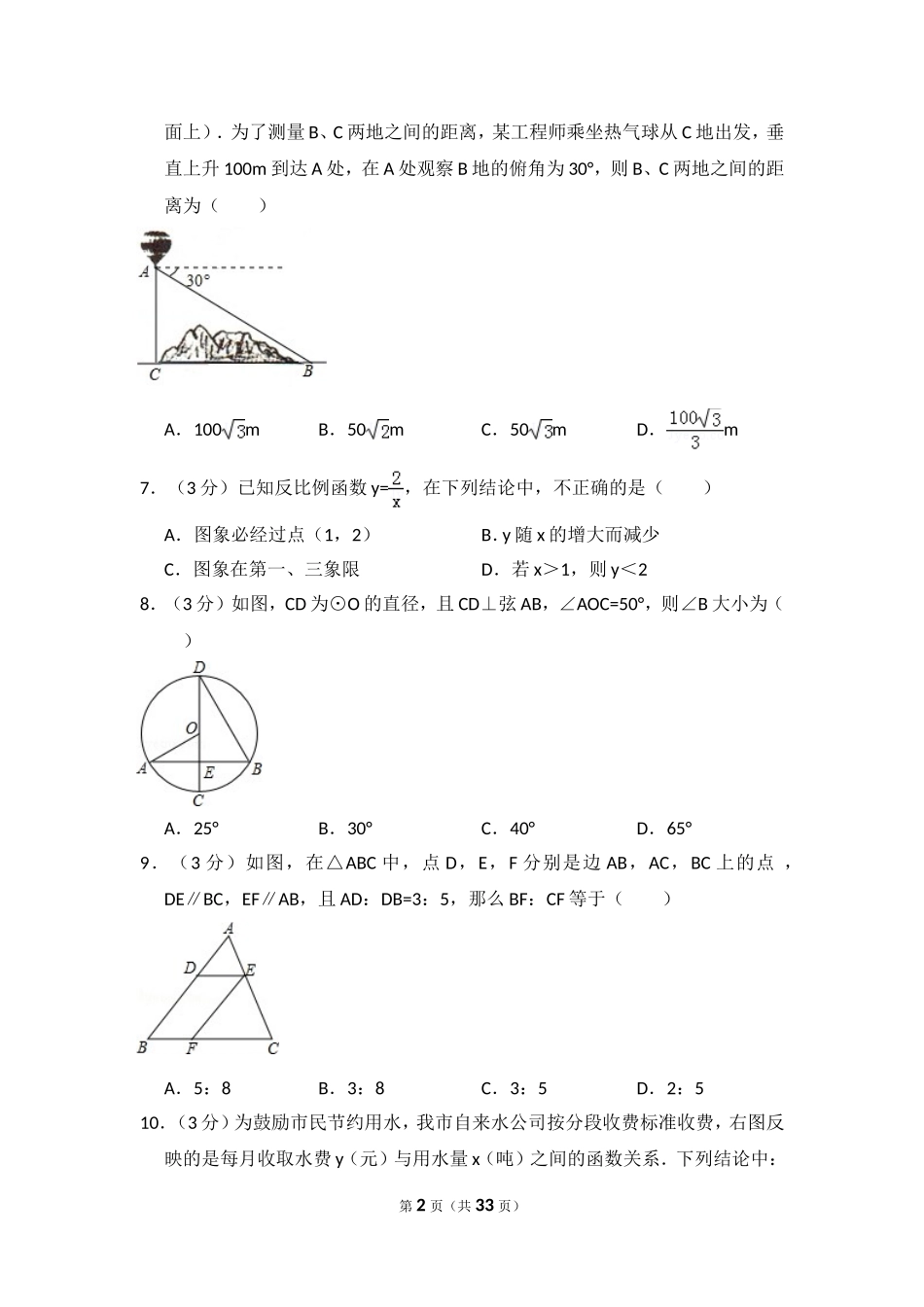 2015年黑龙江省哈尔滨市香坊区中考数学试卷（含解析版）.doc_第2页