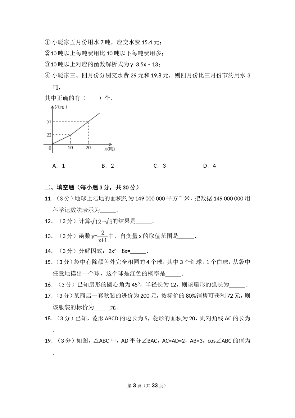 2015年黑龙江省哈尔滨市香坊区中考数学试卷（含解析版）.doc_第3页