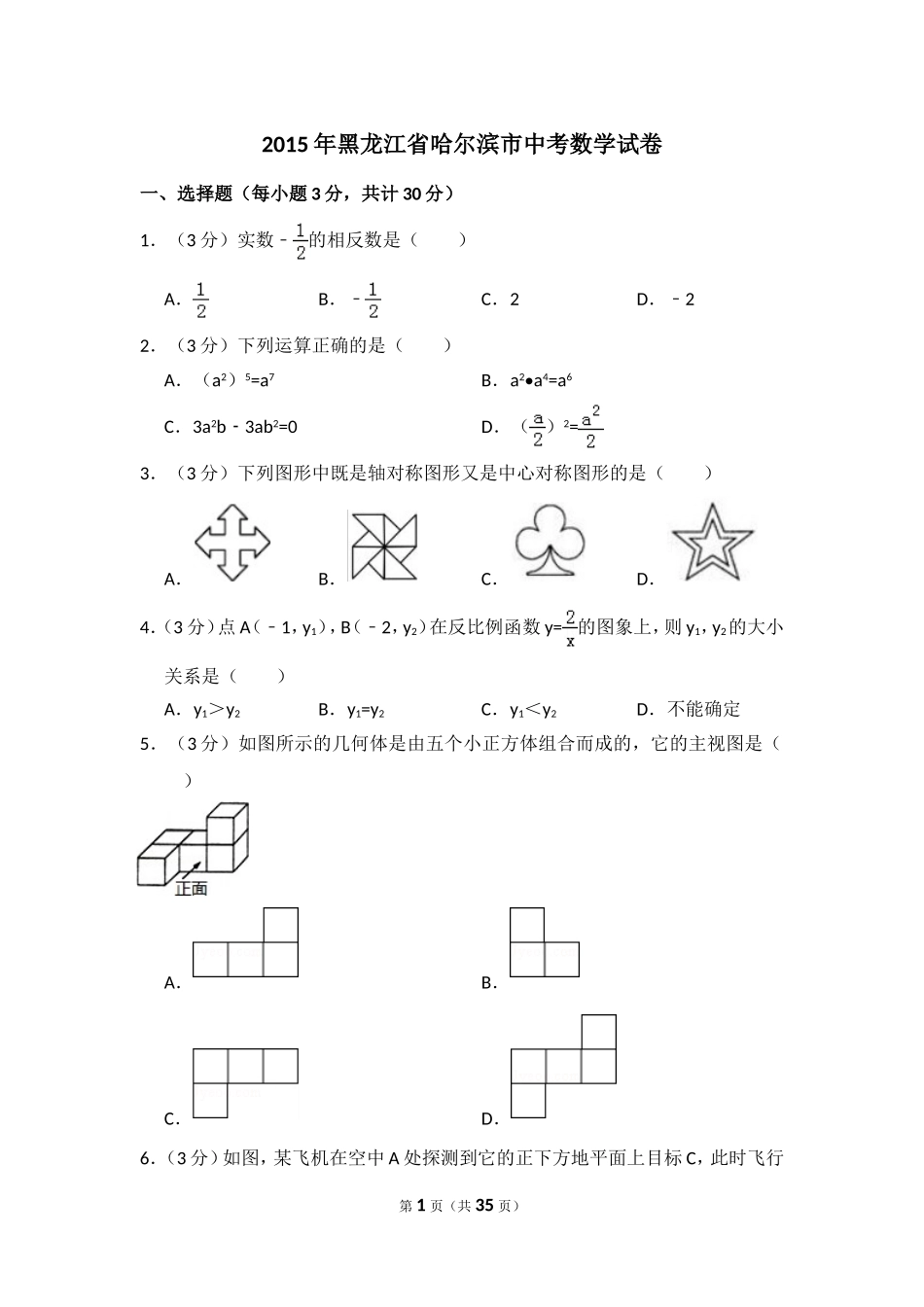 2015年黑龙江省哈尔滨市中考数学试卷（含解析版）.doc_第1页