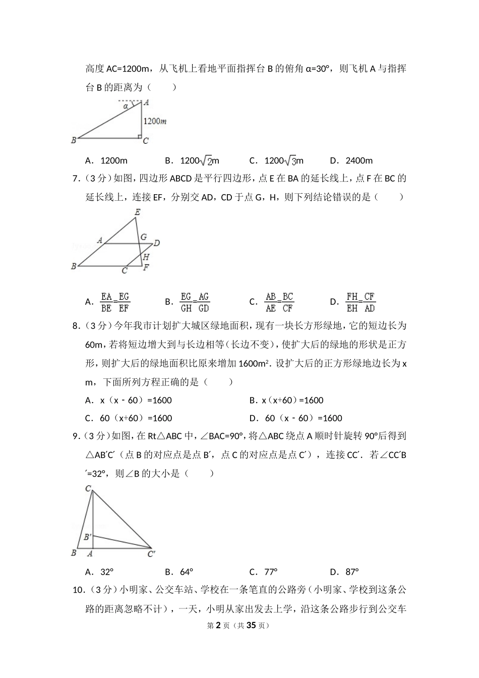 2015年黑龙江省哈尔滨市中考数学试卷（含解析版）.doc_第2页