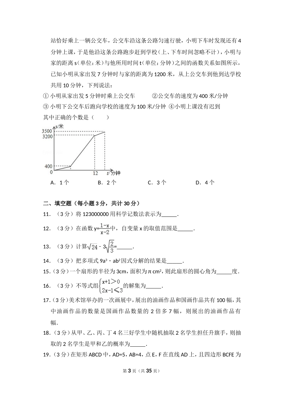 2015年黑龙江省哈尔滨市中考数学试卷（含解析版）.doc_第3页