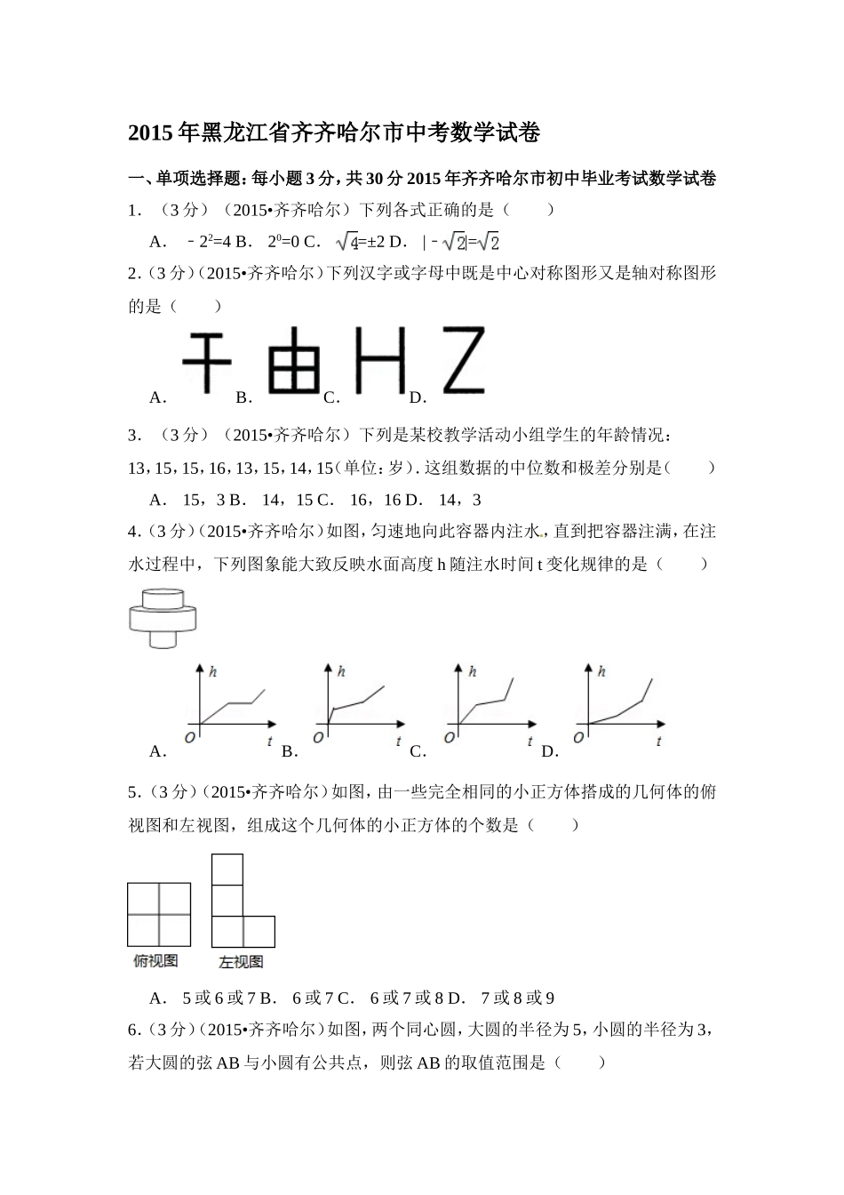 2015年黑龙江省黑河市、齐齐哈尔市、大兴安岭中考数学试卷（含解析版）.doc_第1页