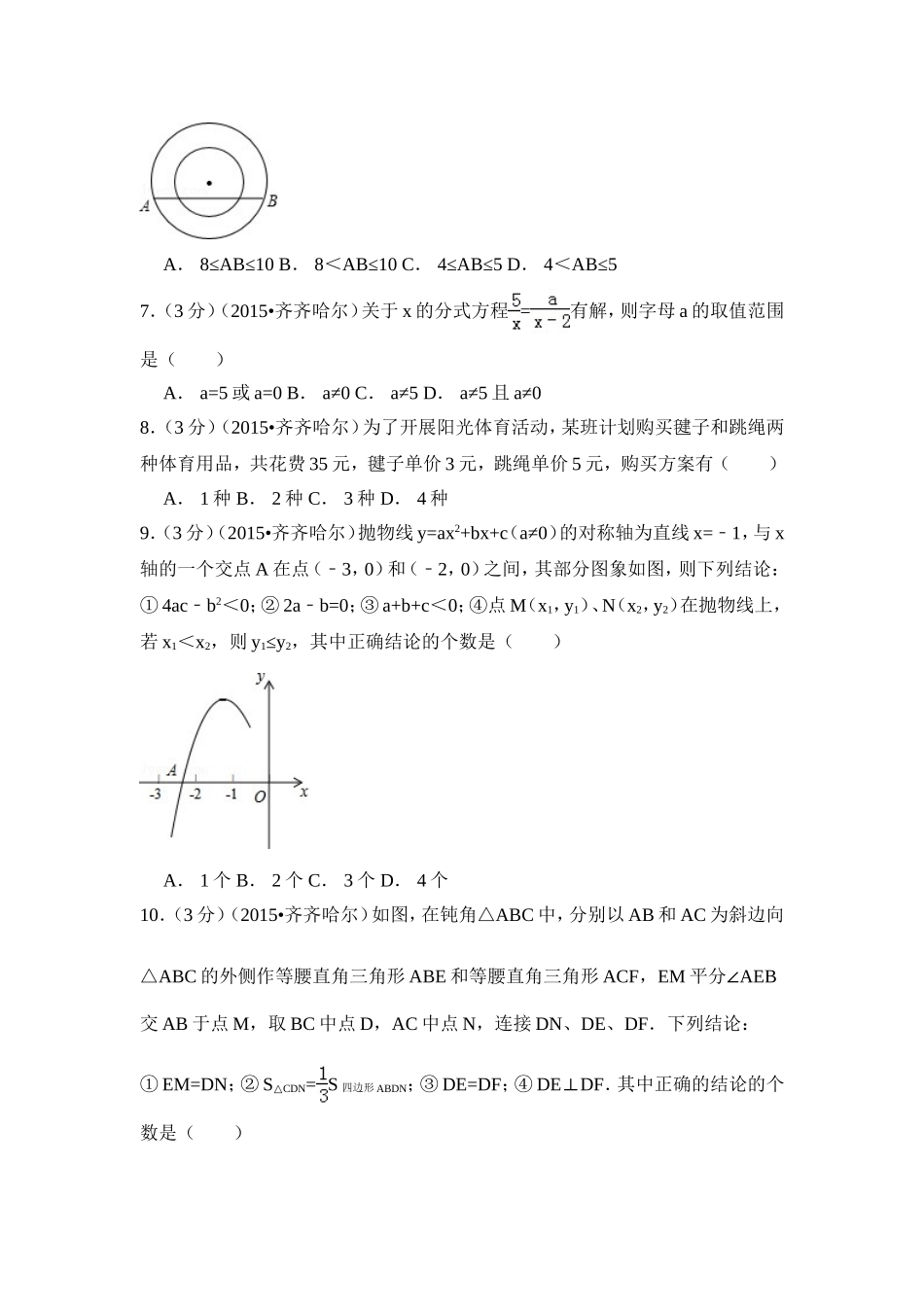 2015年黑龙江省黑河市、齐齐哈尔市、大兴安岭中考数学试卷（含解析版）.doc_第2页