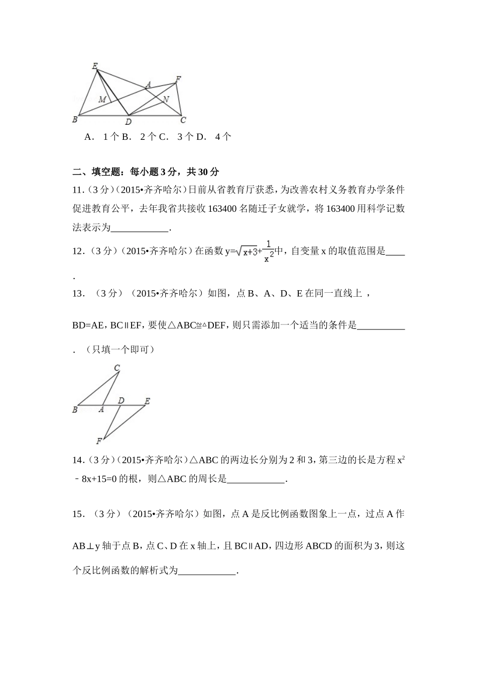 2015年黑龙江省黑河市、齐齐哈尔市、大兴安岭中考数学试卷（含解析版）.doc_第3页