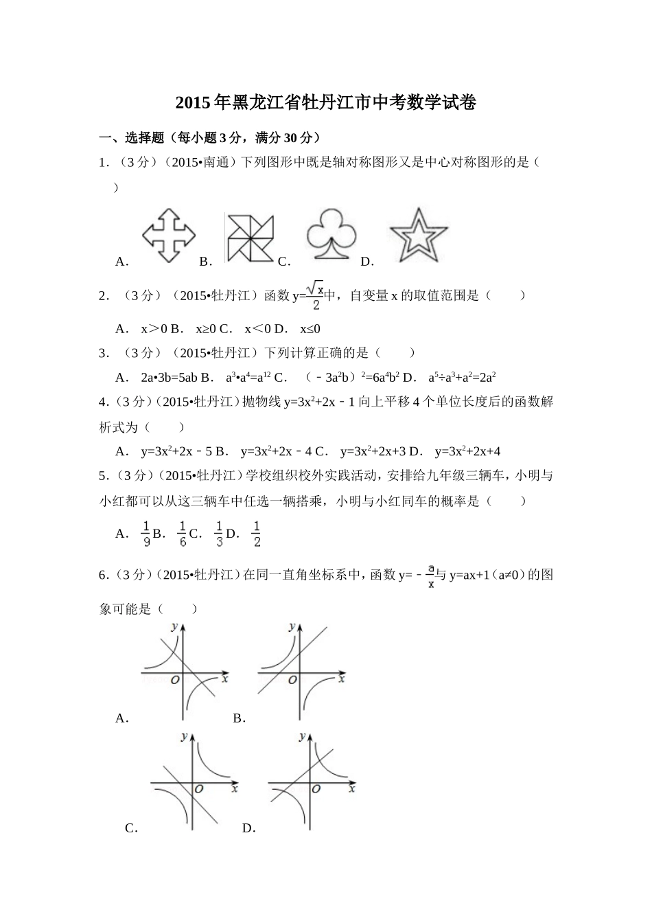 2015年黑龙江省牡丹江市中考数学试卷（含解析版）.doc_第1页