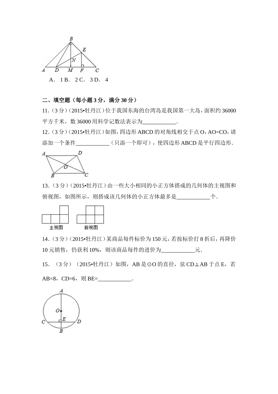 2015年黑龙江省牡丹江市中考数学试卷（含解析版）.doc_第3页