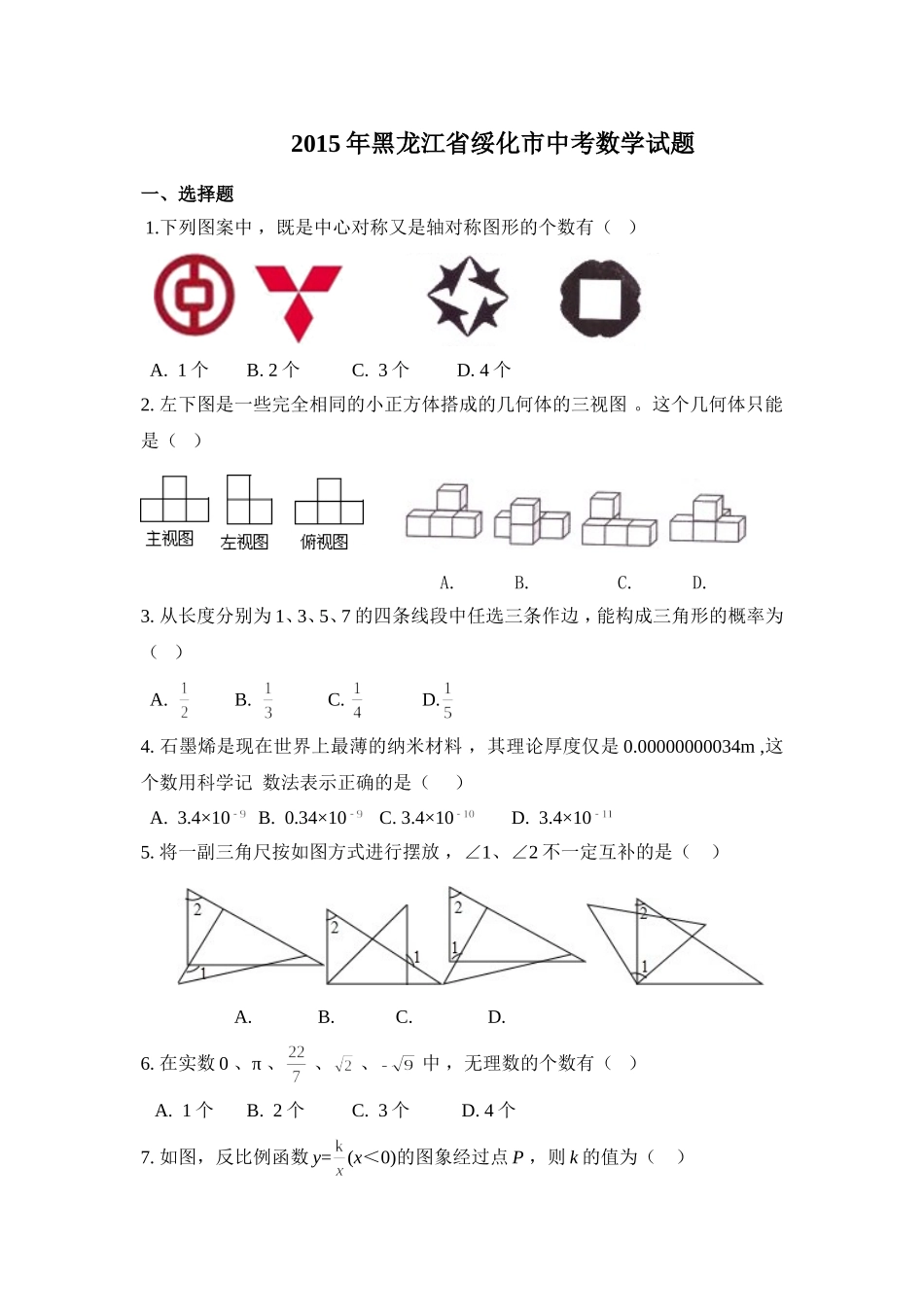 2015年黑龙江省绥化市中考数学试卷（含解析版）.doc_第1页