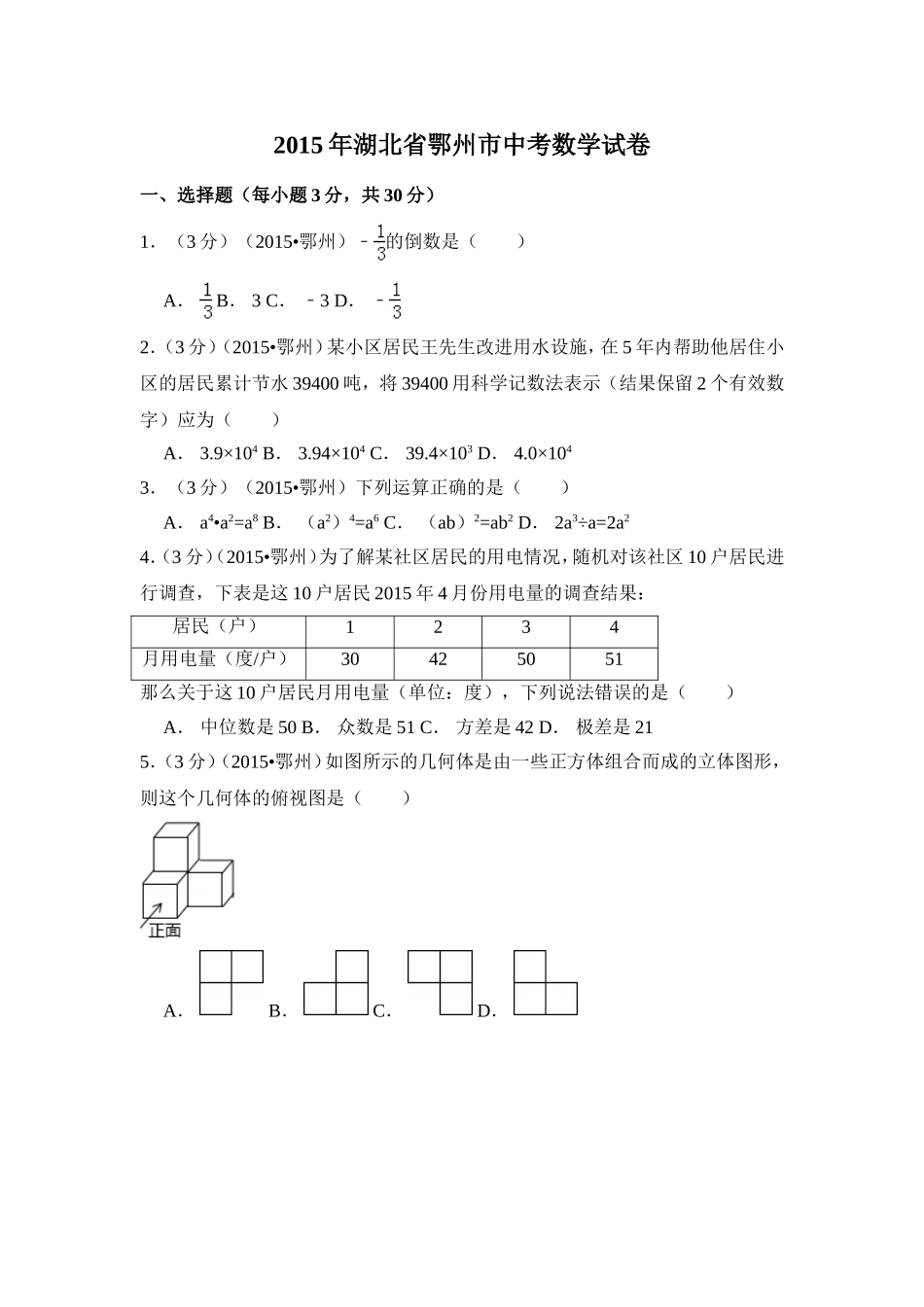 2015年湖北省鄂州市中考数学试卷（含解析版）.doc_第1页