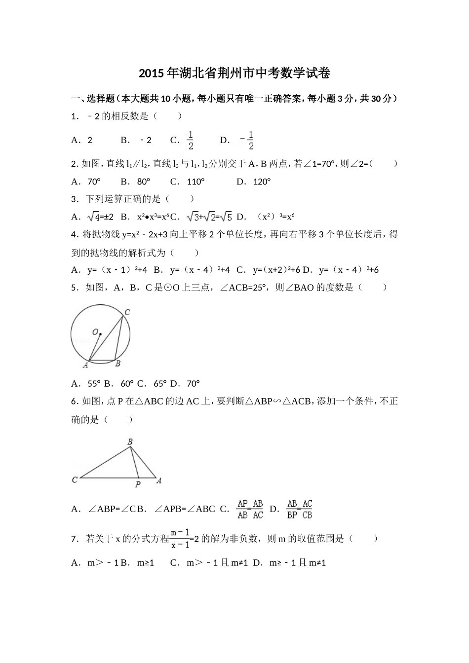 2015年湖北省荆州市中考数学试卷（含解析版）.doc_第1页