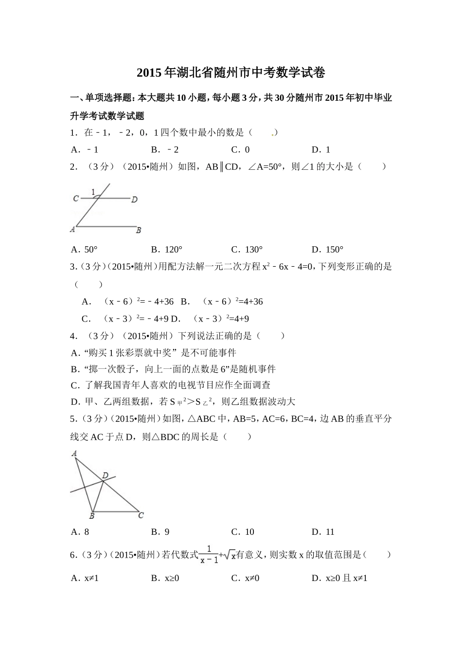 2015年湖北省随州市中考数学试卷（含解析版）.doc_第1页