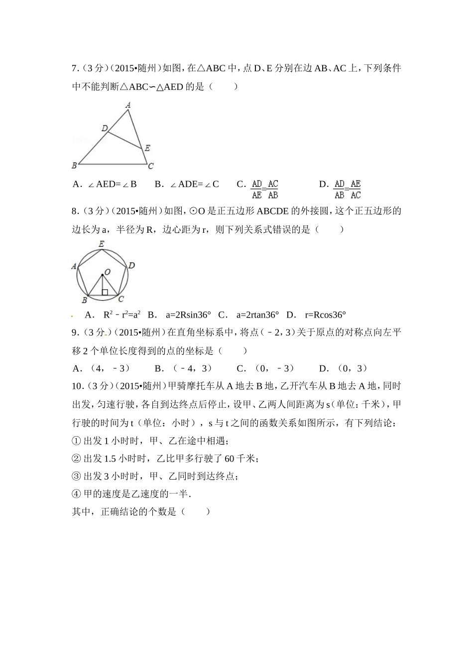 2015年湖北省随州市中考数学试卷（含解析版）.doc_第2页