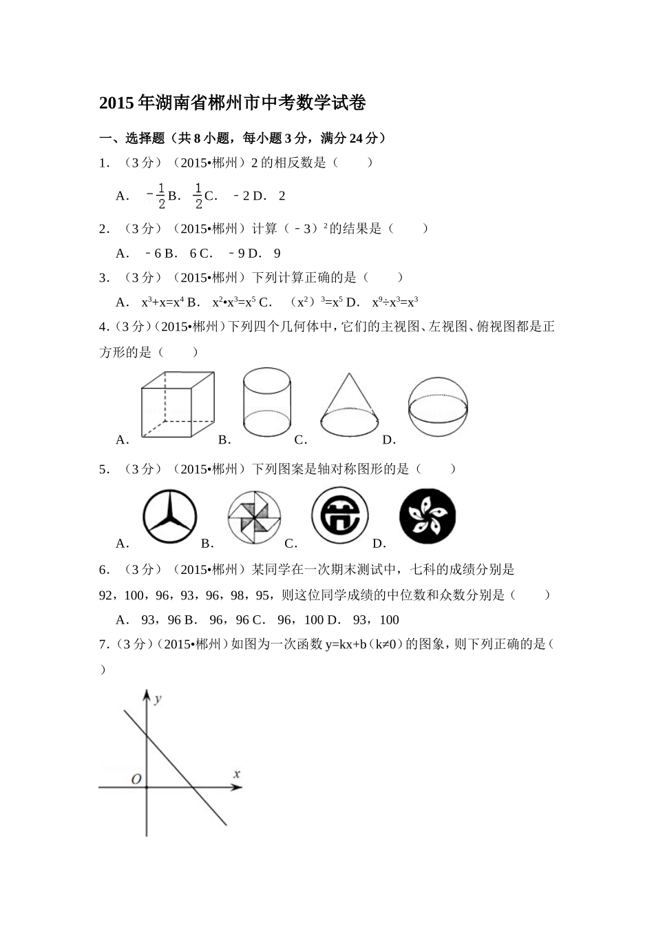 2015年湖南省郴州市中考数学试卷（含解析版）.doc_第1页